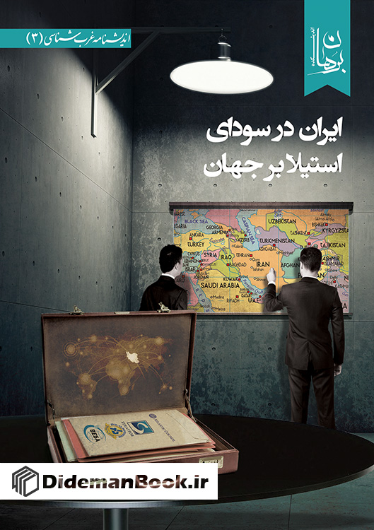 ایران در سودای استیلا بر جهان