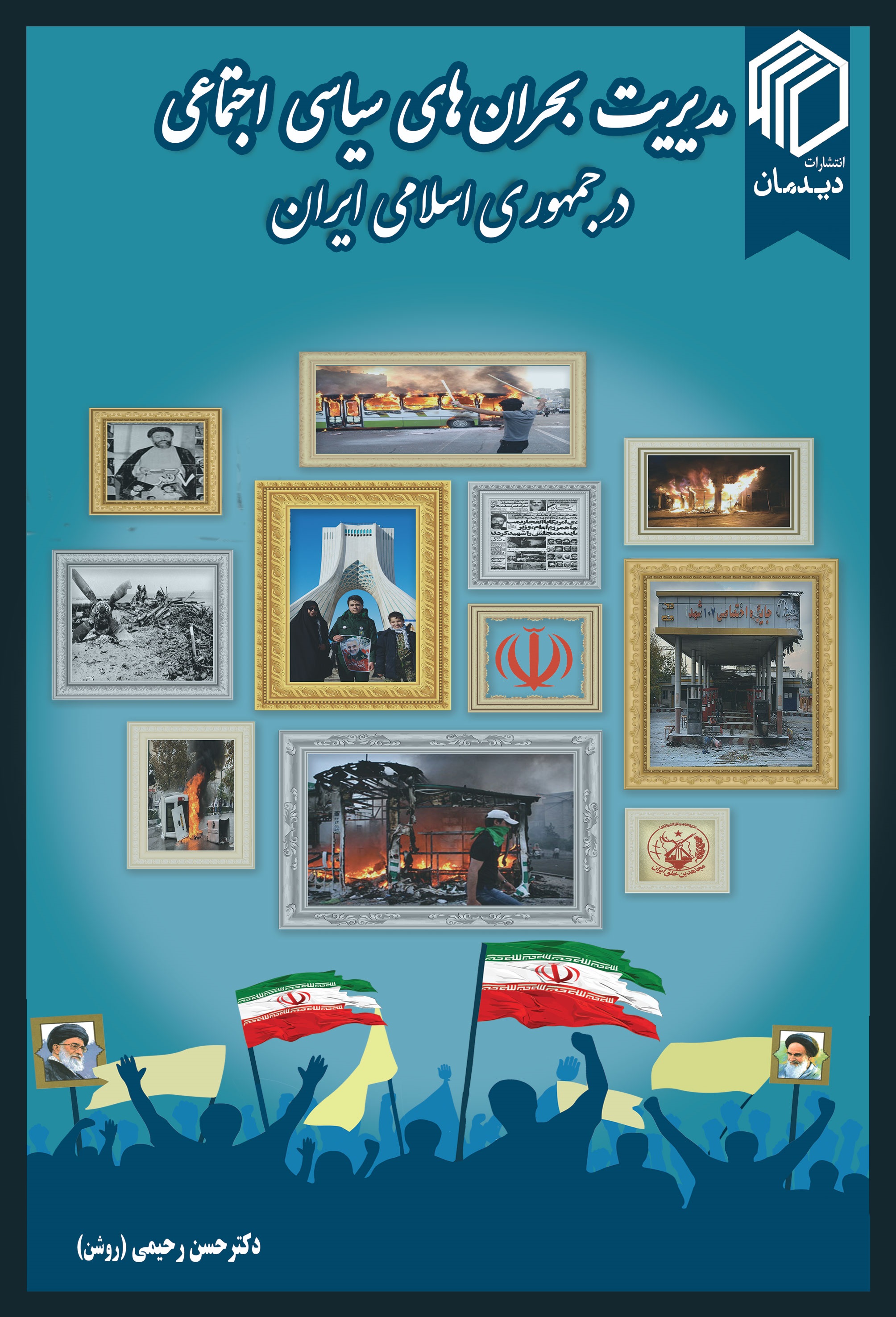مدیریت بحرانهای-سیاسی اجتماعی در جمهوری اسلامی