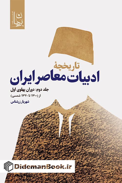 تاریخچه ادبیات معاصر ایران - جلد دوم