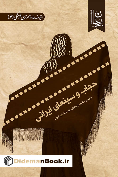 حجاب و سینمای ایرانی