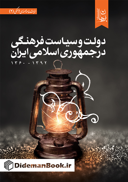 دولت و سیاست فرهنگی در جمهوری اسلامی ایران (۱۳۶۰ - ۱۳۹۲)