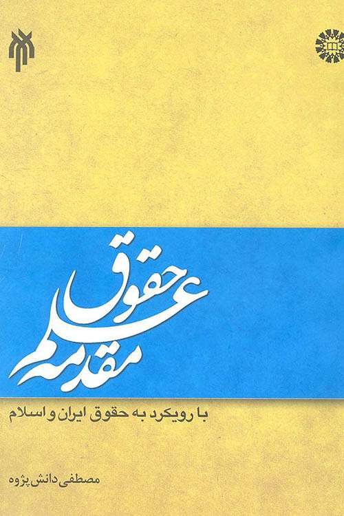 مقدمه علم حقوق با رویکرد به حقوق ایران و اسلام