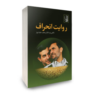 روایت انحراف