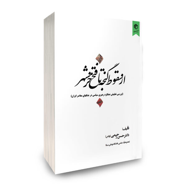 از سقوط گنجه تا فتح خرمشهر(ویراست اول)