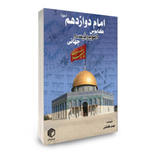 امام دوازدهم(عج)، کابوس صهیونیسم جهانی