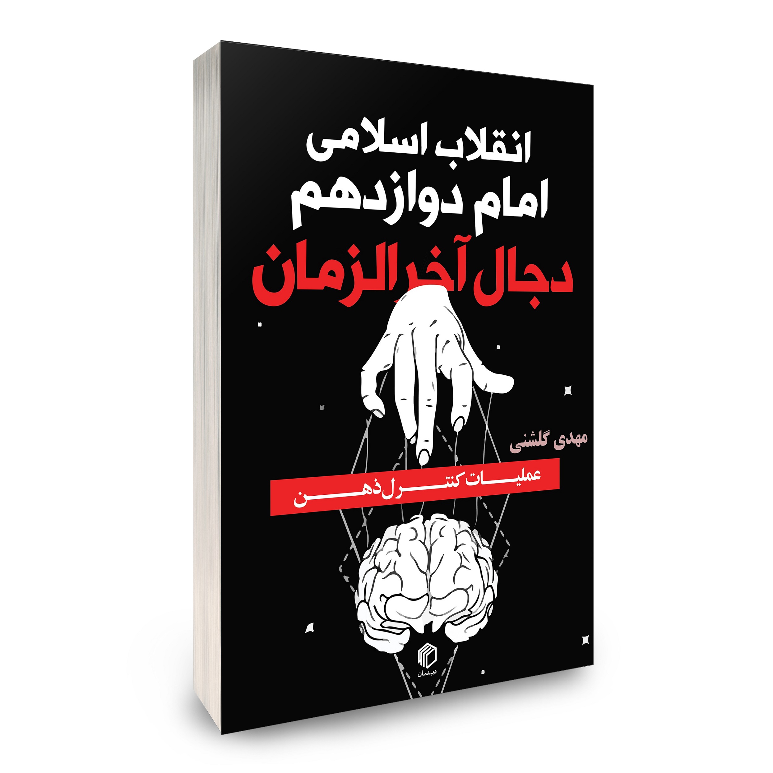 انقلاب اسلامی، امام دوازدهم(عج) و دجال آخرالزمان - نشر دیدمان