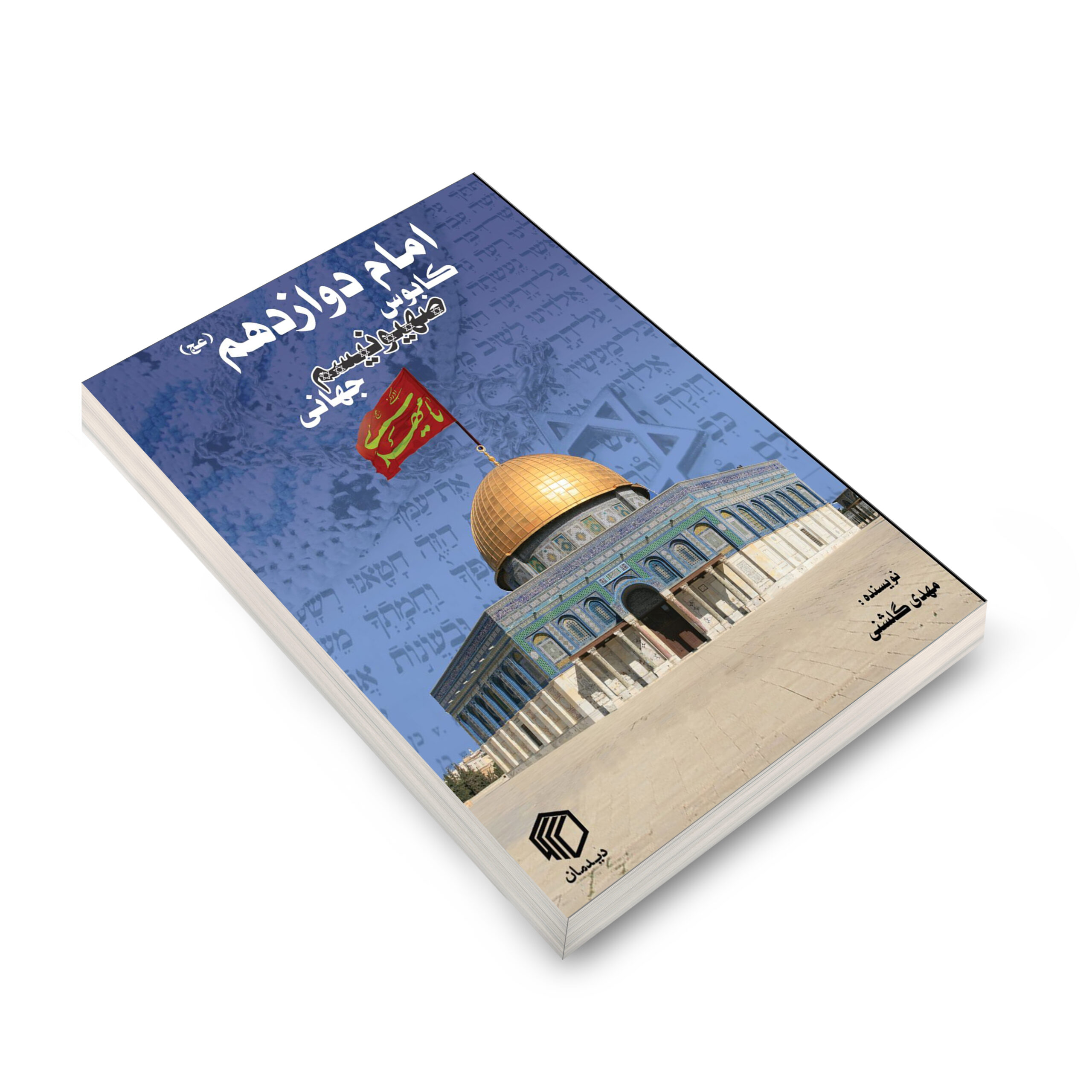 مقدمه کتاب «امام دوازدهم(ع)، کابوس صهیونیسم جهانی»