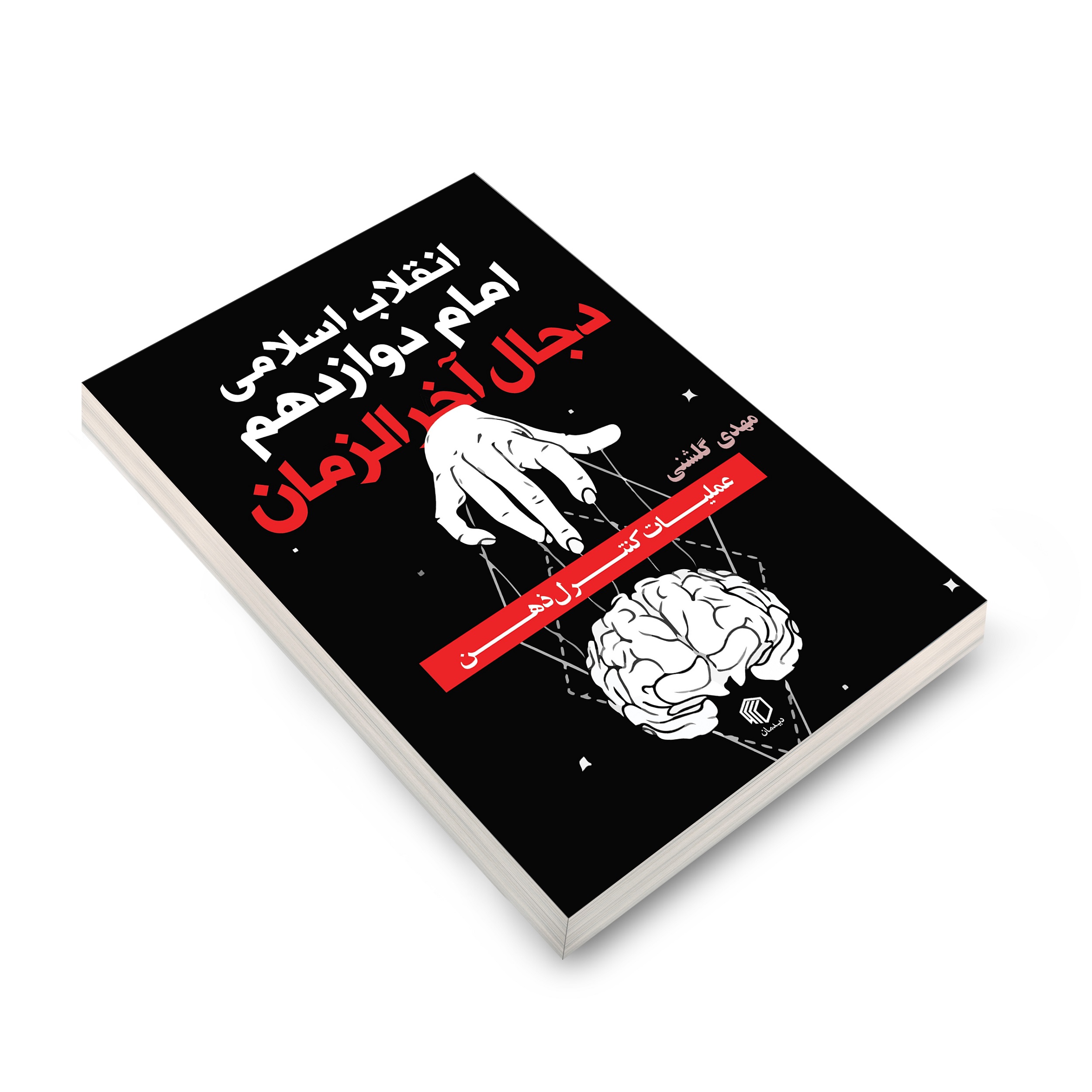 انقلاب اسلامی، امام دوازدهم(عج) و دجال آخرالزمان - نشر دیدمان