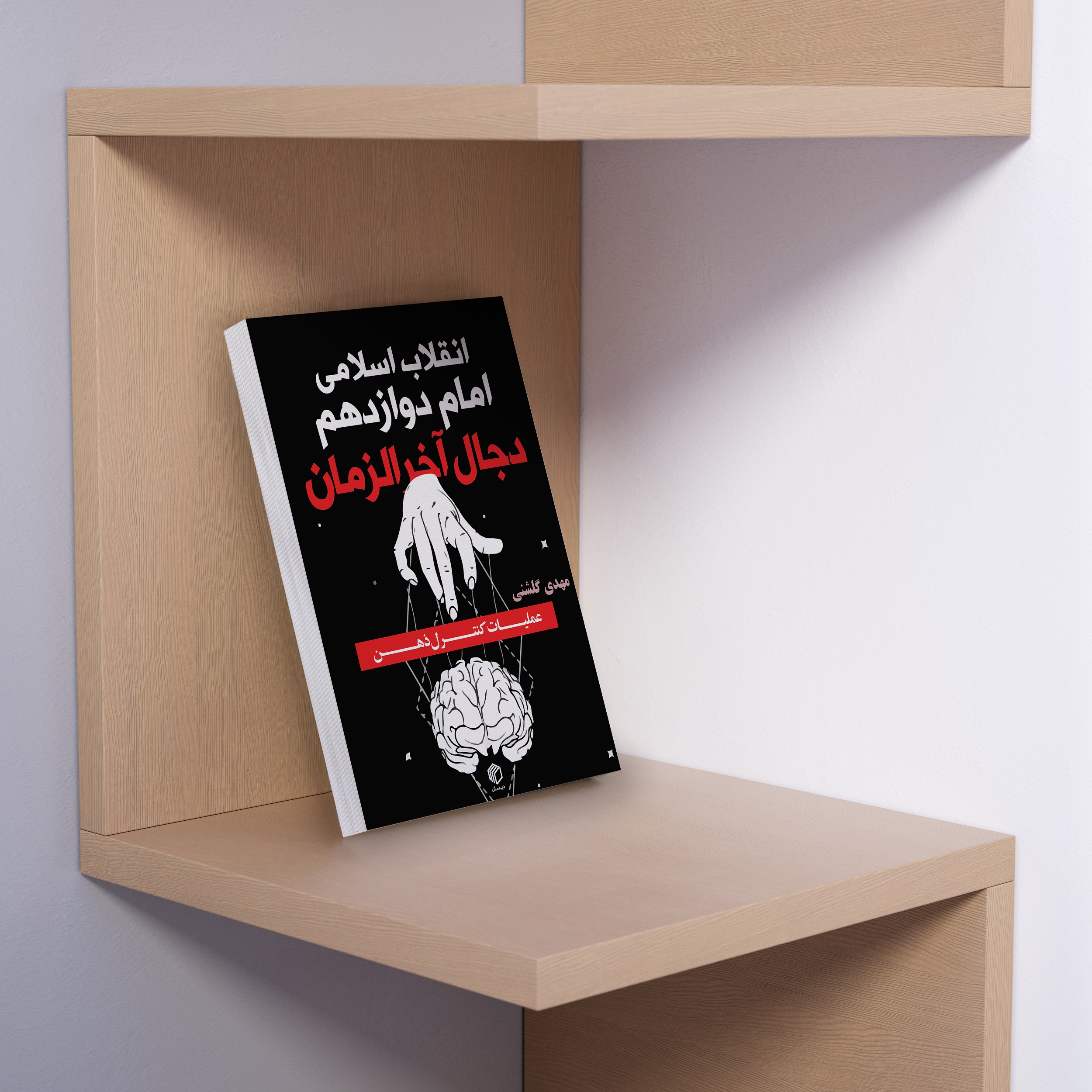 انقلاب اسلامی، امام دوازدهم(عج) و دجال آخرالزمان - نشر دیدمان