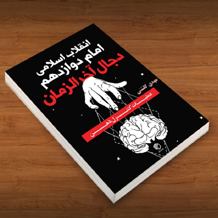 انقلاب اسلامی، امام دوازدهم(عج) و دجال آخرالزمان - نشر دیدمان