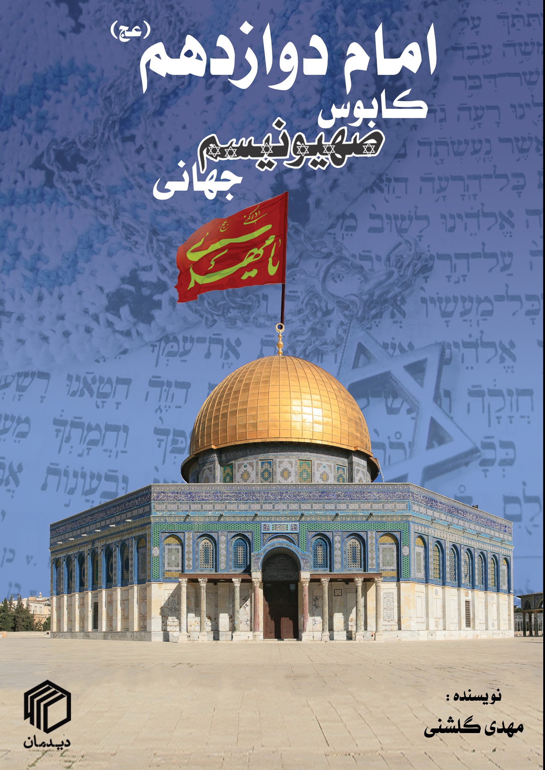 مهدویت، دلیل دشمنی استکبار با انقلاب اسلامی