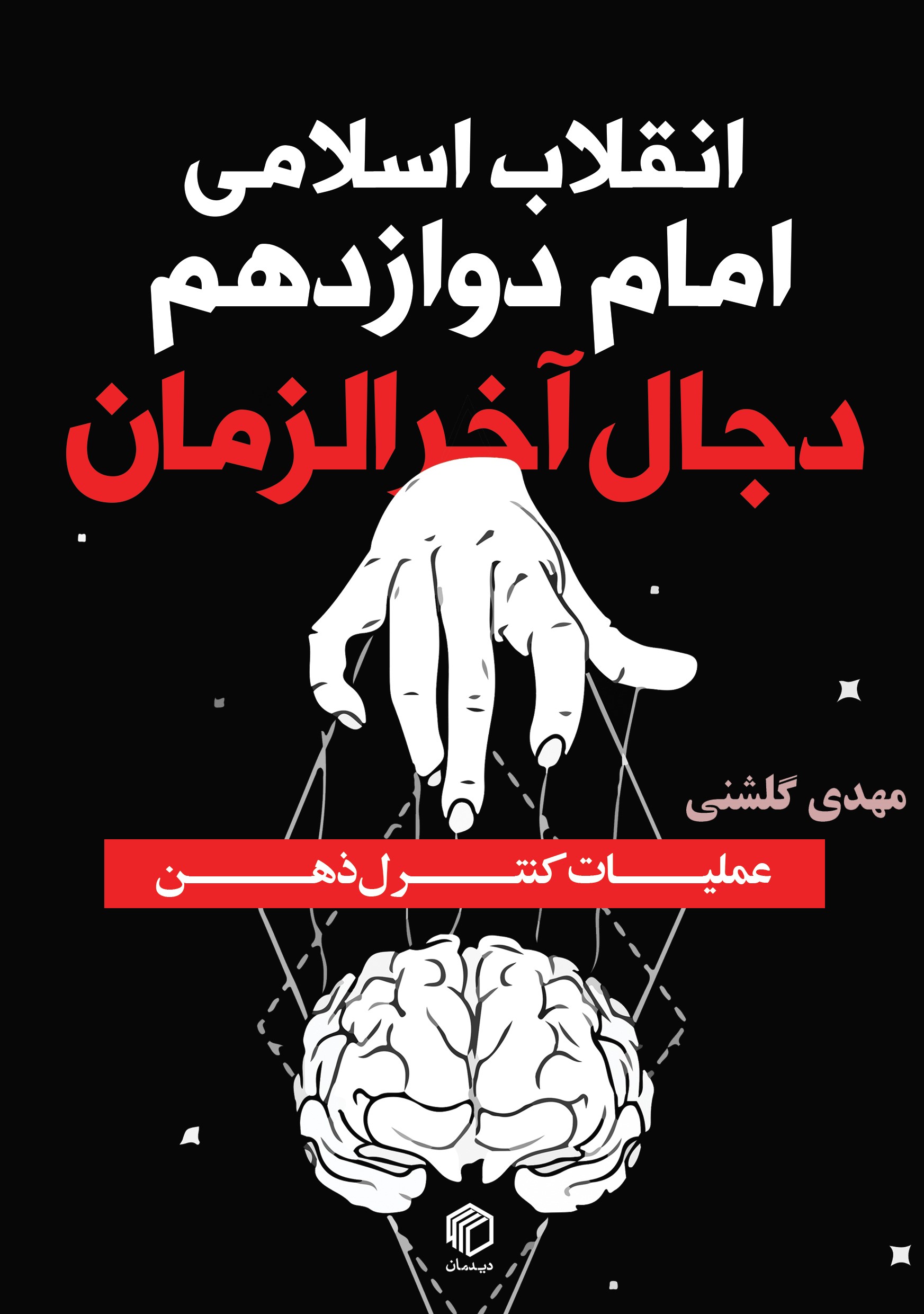 انقلاب اسلامی، امام دوازدهم(عج) و دجال آخرالزمان - نشر دیدمان