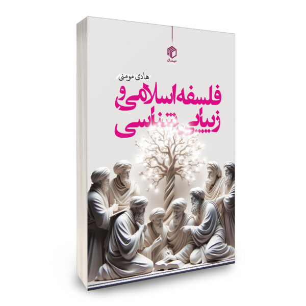 فلسفه اسلامی و زیبایی شناسی