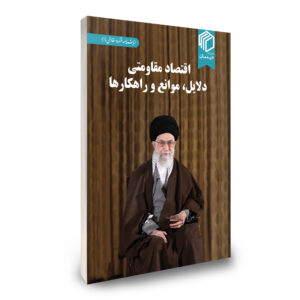 اقتصاد مقاومتی دلایل، موانع و راهکارها