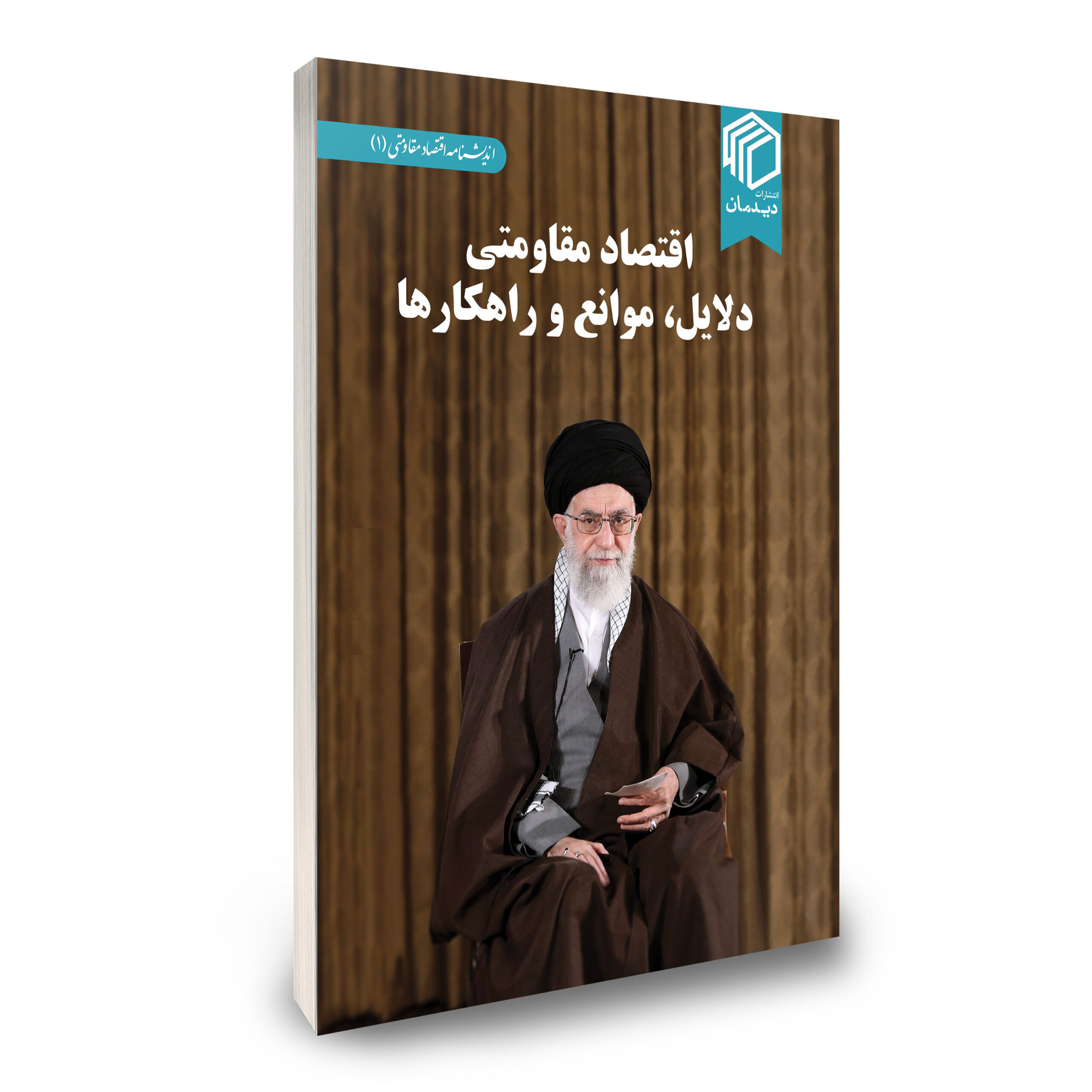 اقتصاد مقاومتی دلایل، موانع و راهکارها