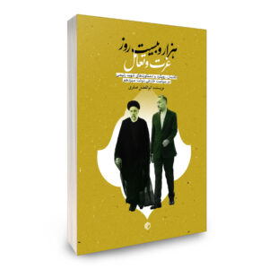 هزار و بیست روز عزت و تعامل