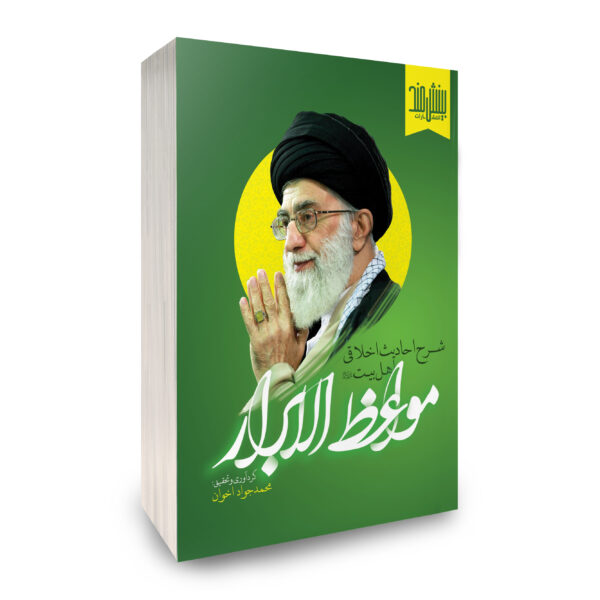 مواعظ الابرار