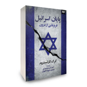 پایان اسرائیل، فروپاشی از درون