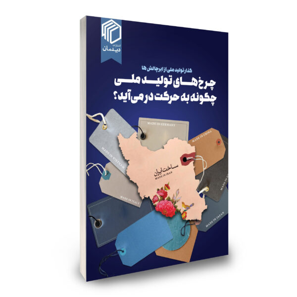 چرخ‌های تولید ملی چگونه به حرکت در می‌آید؟