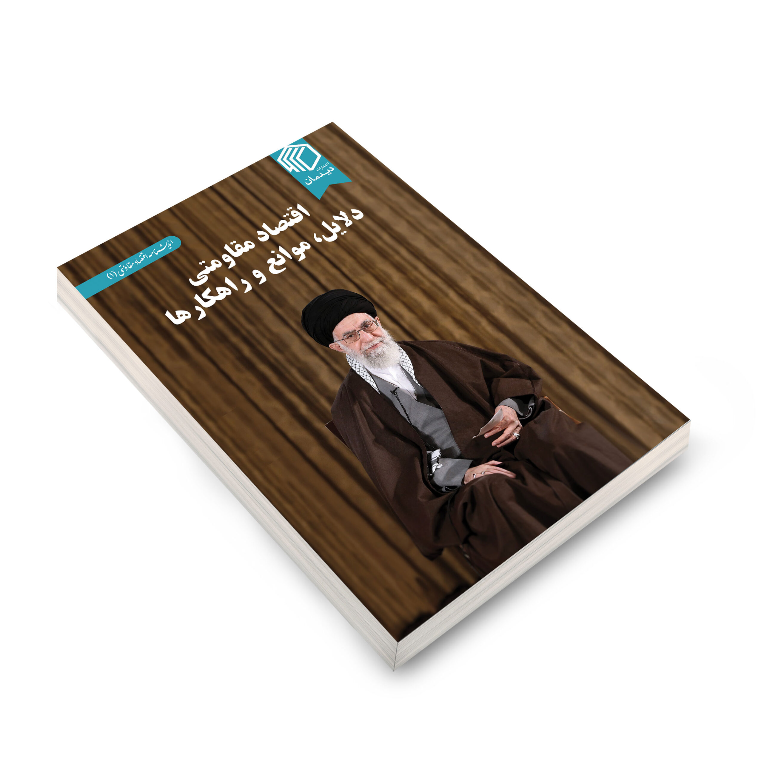 اقتصاد مقاومتی دلایل، موانع و راهکارها