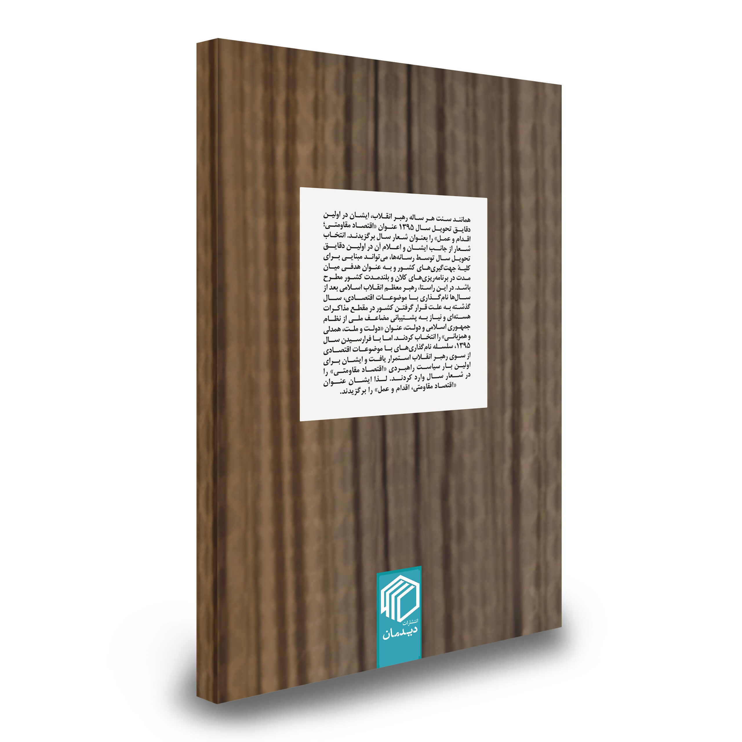 اقتصاد مقاومتی دلایل، موانع و راهکارها