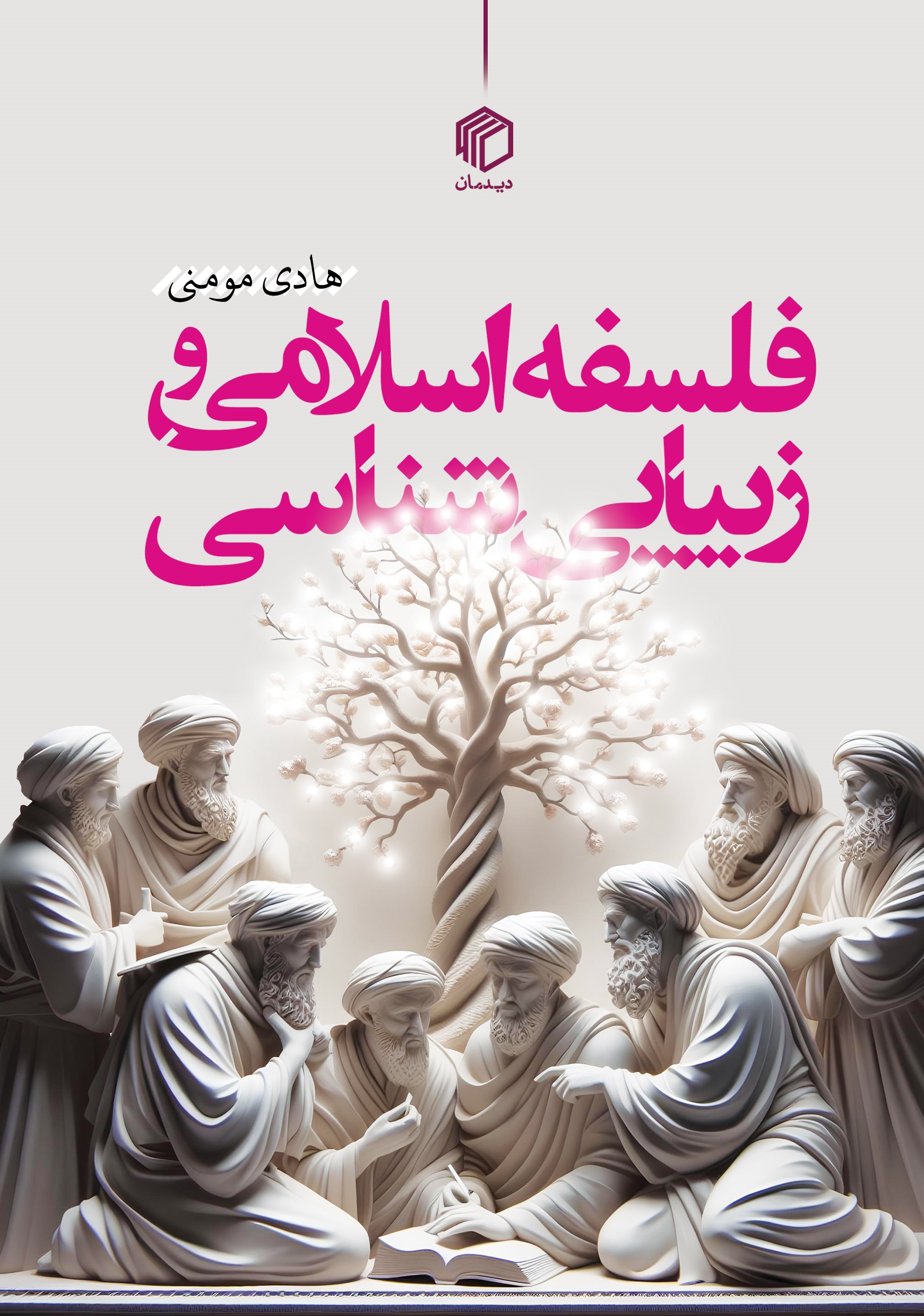 فلسفه اسلامی و زیبایی شناسی نشر دیدمان