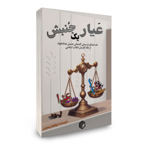 عیار یک جنبش