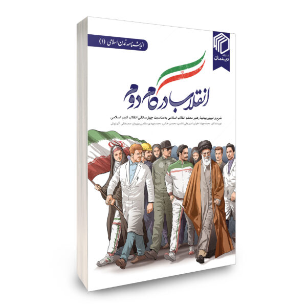 انقلاب در گام دوم