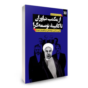 از مکتب نیاوران تا کابینه توسعه‌گرا