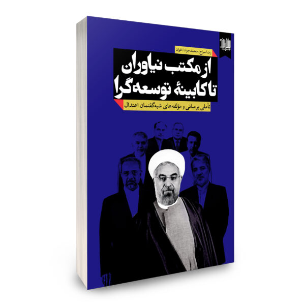 از مکتب نیاوران تا کابینه توسعه‌گرا