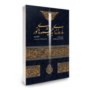 روزنه‌ای به چشمه‌های نور