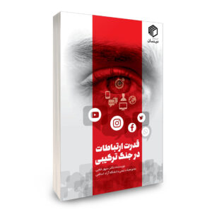 قدرت ارتباطات در جنگ ترکیبی