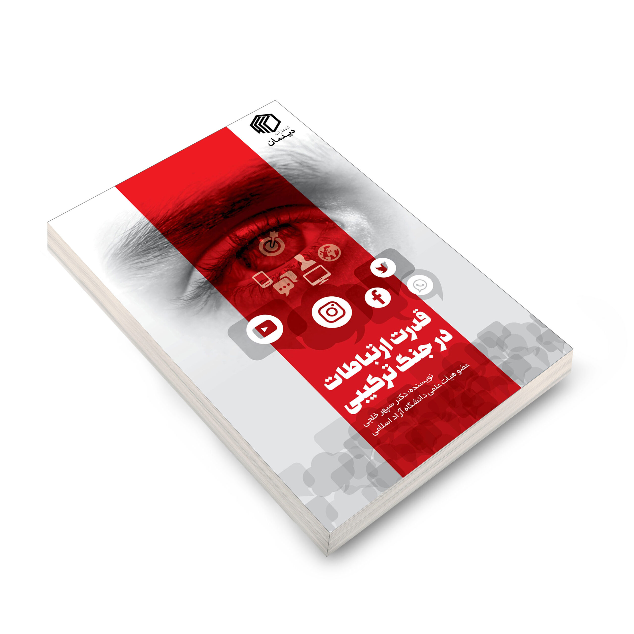 قدرت ارتباطات در جنگ ترکیبی