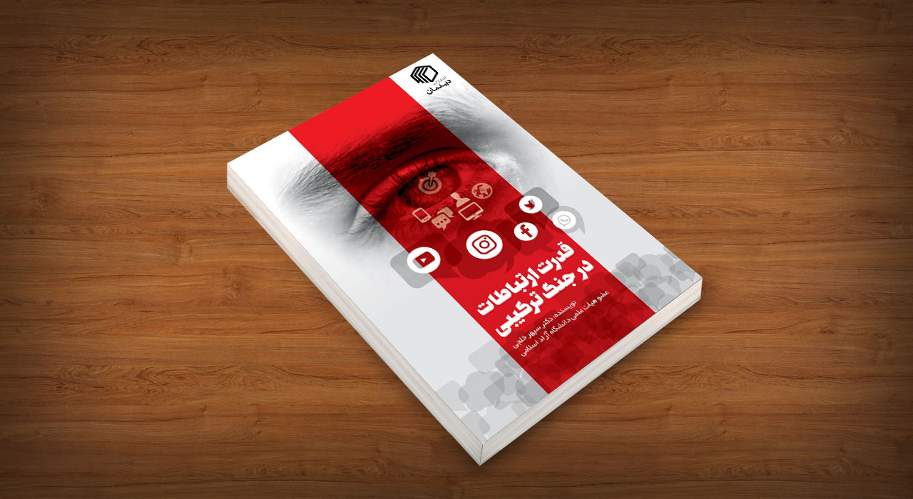 قدرت ارتباطات در جنگ ترکیبی