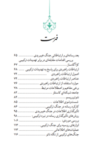 فهرست کتاب قدرت ارتباطات در جنگ ترکیبی 1