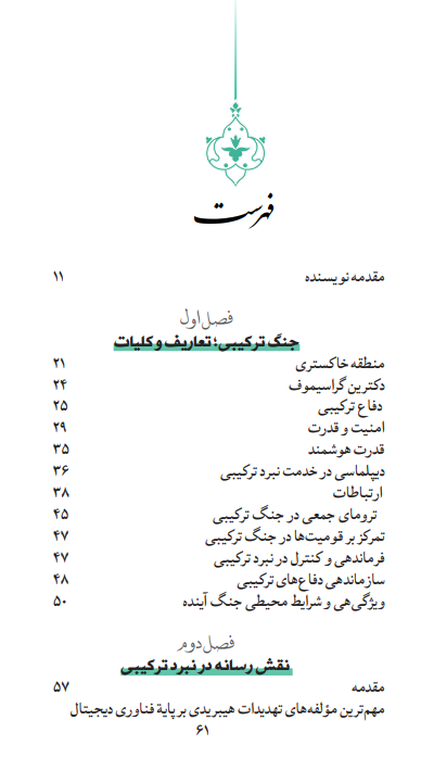 فهرست کتاب قدرت ارتباطات در جنگ ترکیبی 2