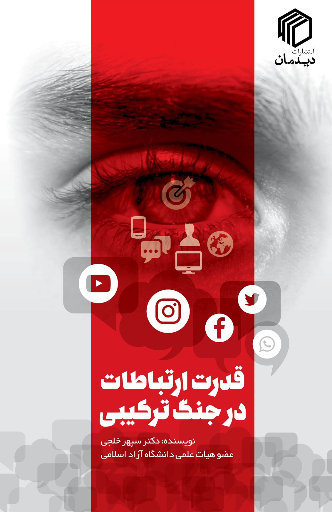 قدرت ارتباطات در جنگ ترکیبی