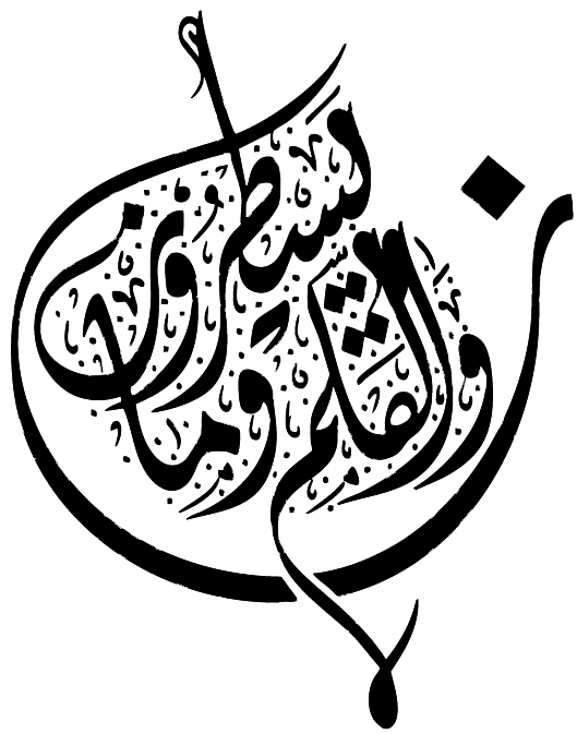 نون-و-القلم،-و-ما-یستطرون