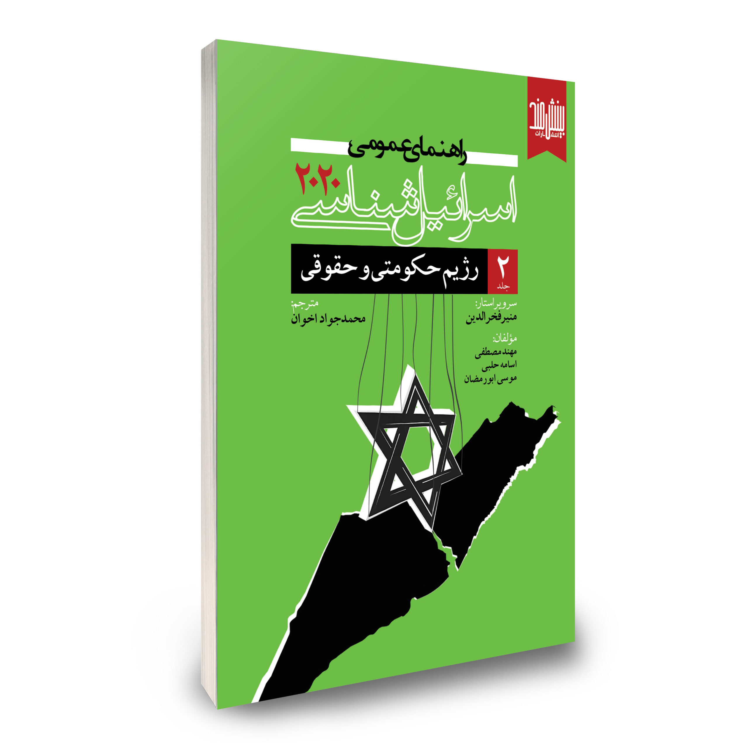 ج 2 اسرائیل شناسی 2020 نظام حکومتی و حقوقی