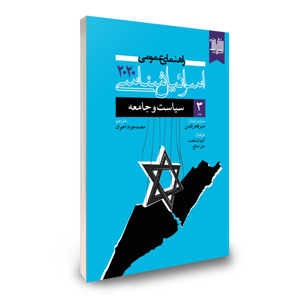 ج 3 اسرائیل شناسی 2020 سیاست و جامعه