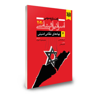 راهنمای عمومی اسرائیل شناسی جلد 4