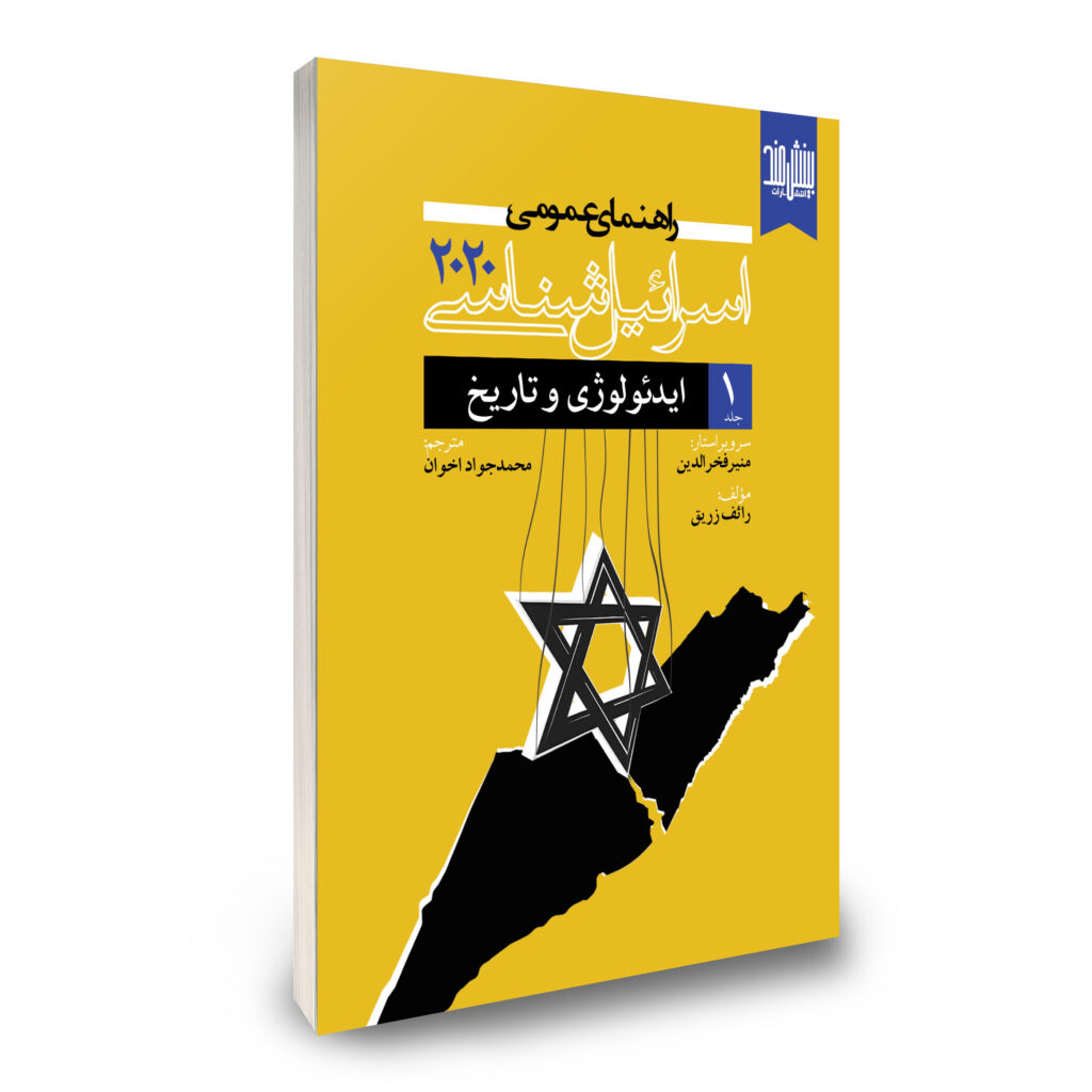 ج1 اسرائیل شناسی 2020 ایدئولوژی و تاریخ