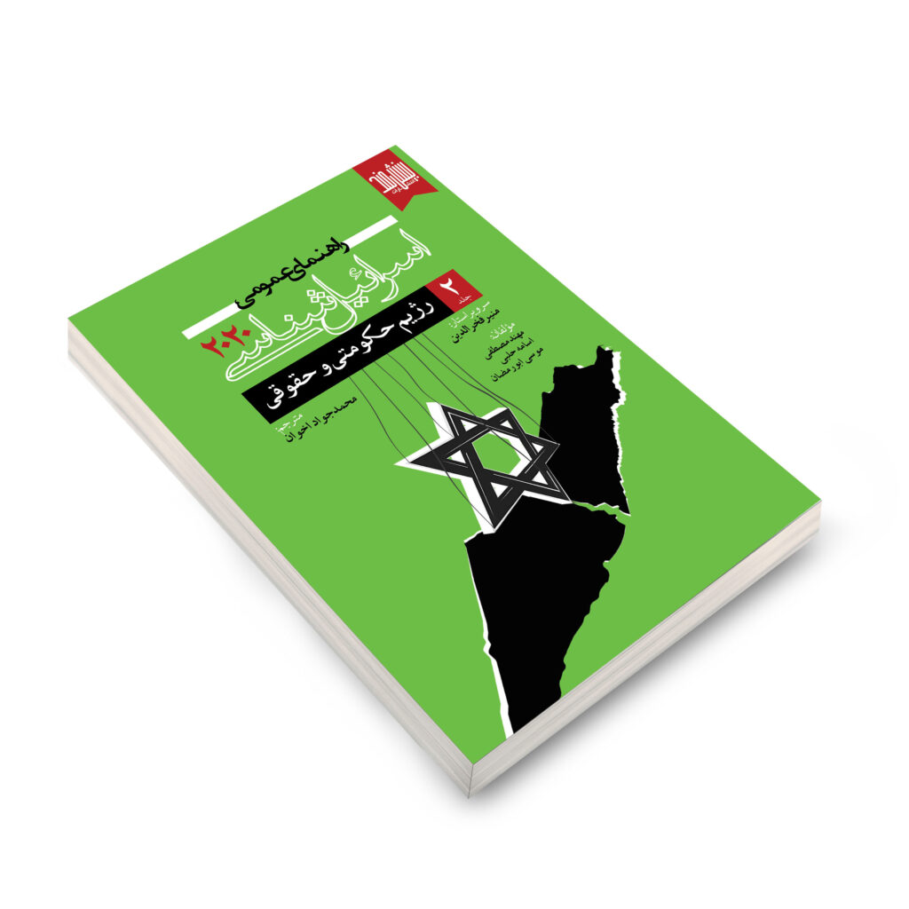 ج 2 اسرائیل شناسی 2020 نظام حکومتی و حقوقی