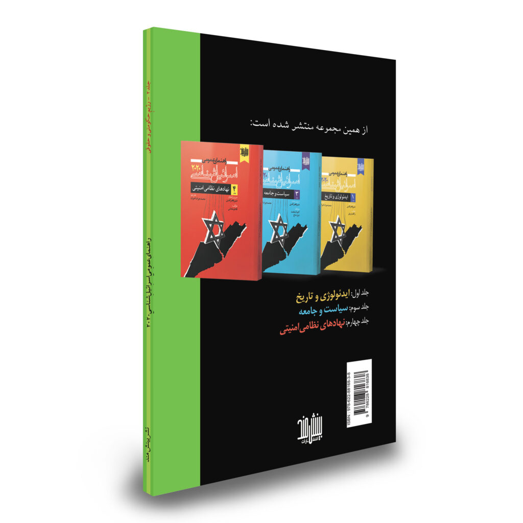 ج 2 اسرائیل شناسی 2020 نظام حکومتی و حقوقی