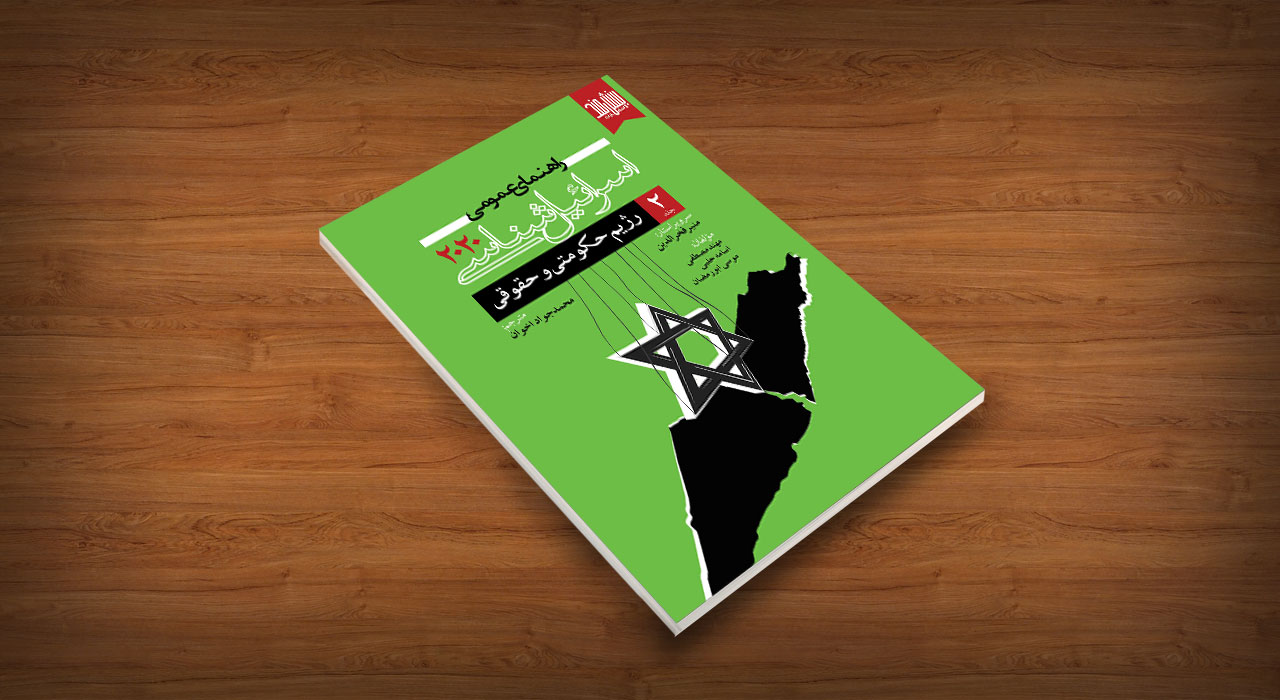 ج 2 اسرائیل شناسی 2020 نظام حکومتی و حقوقی