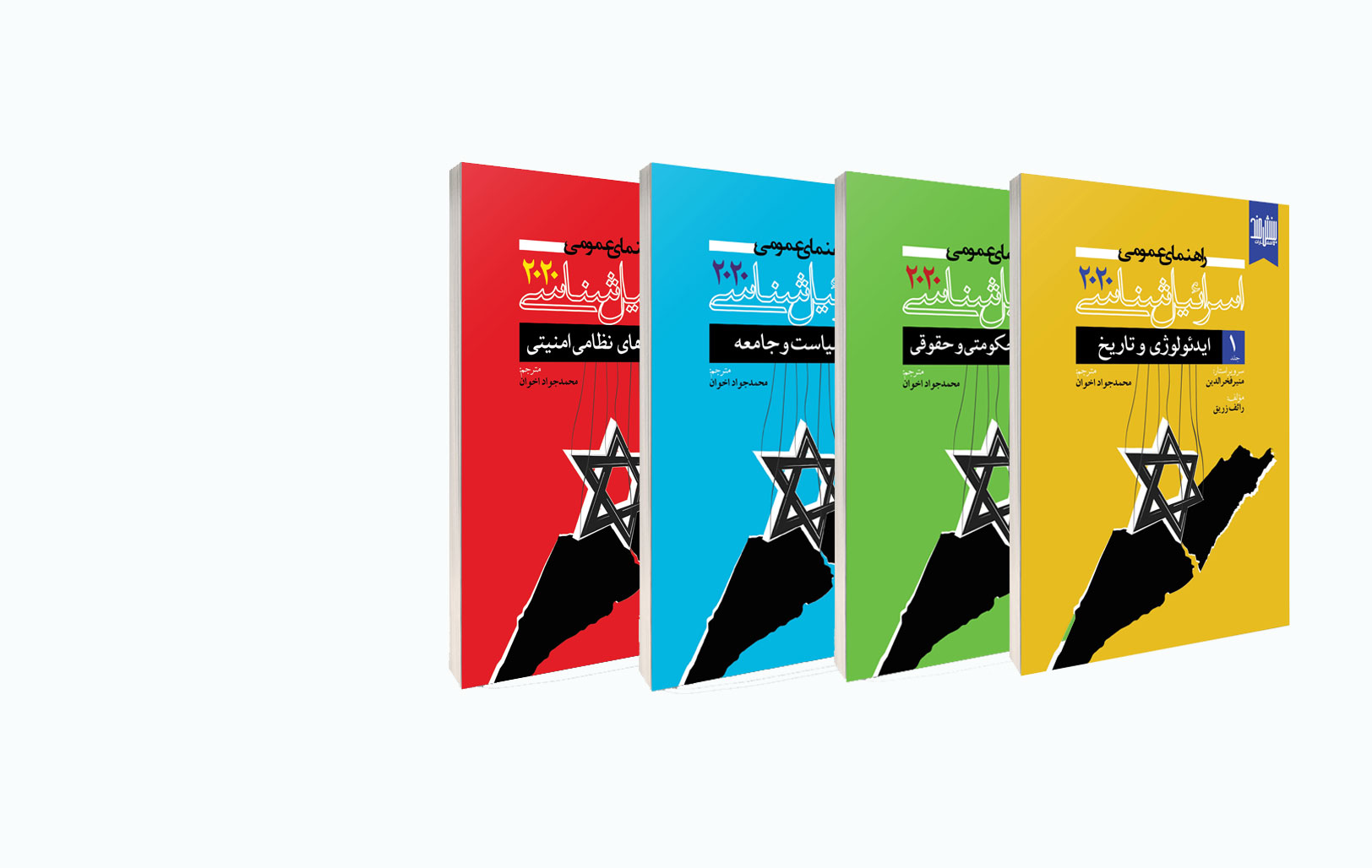 چند جلدی اسرائیل شناسی 2020 منتشر شد