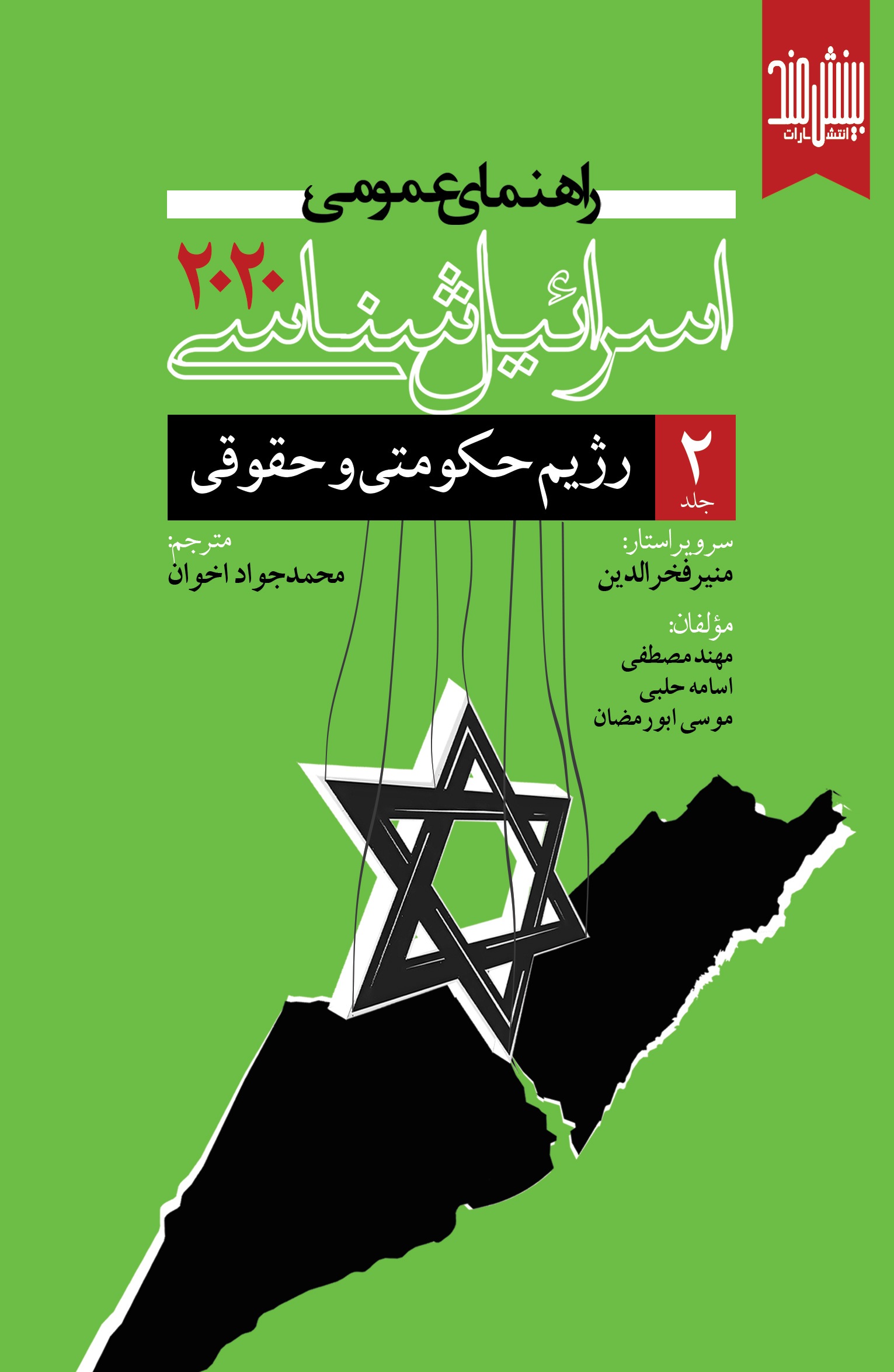 ج 2 اسرائیل شناسی 2020 نظام حکومتی و حقوقی