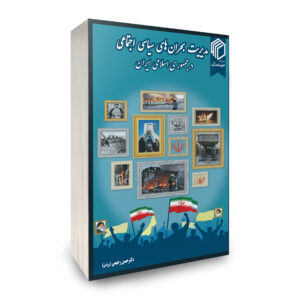 مدیریت بحرانهای سیاسی اجتماعی در جمهوری اسلامی ایران