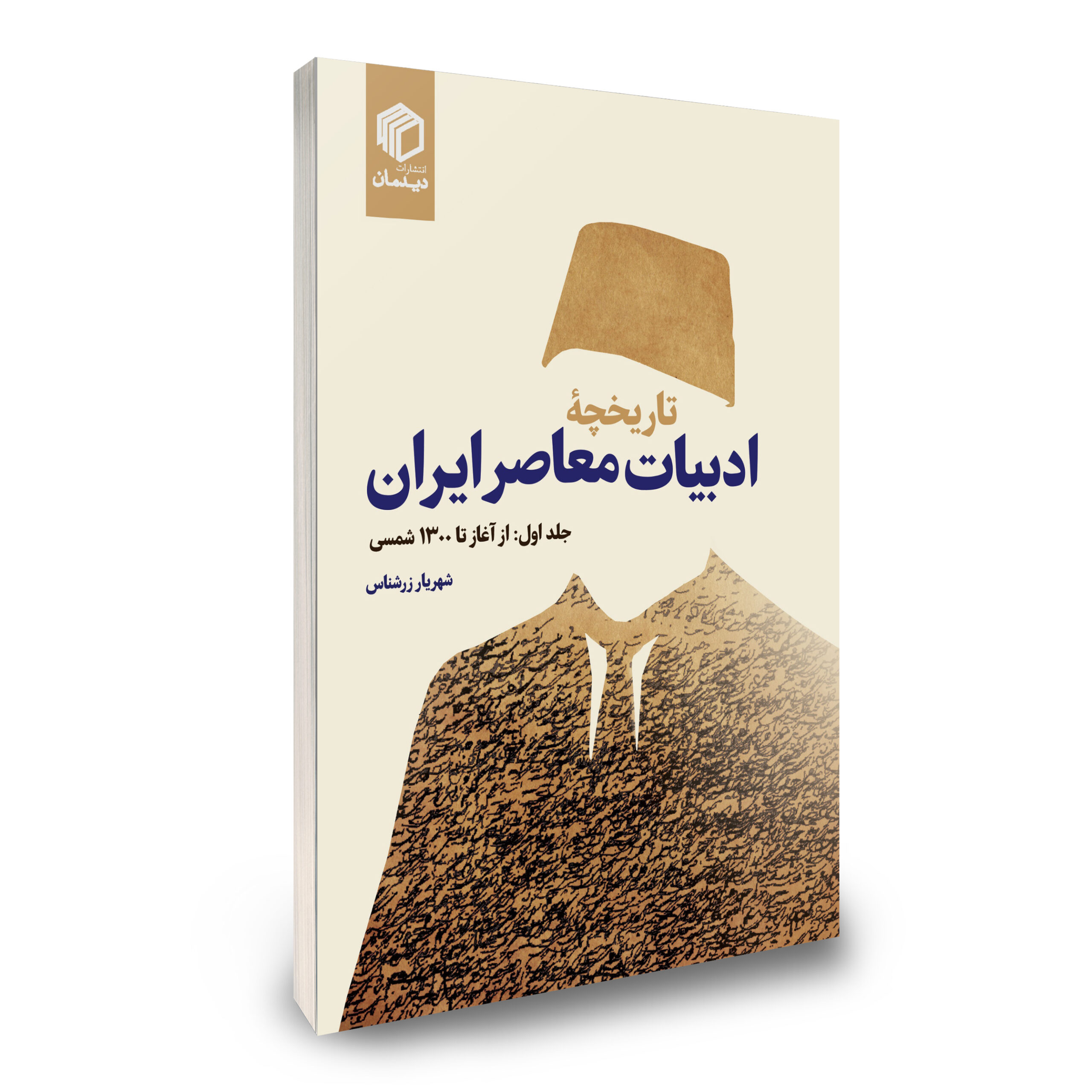 تاریخچه ادبیات معاصر ایران جلد 1