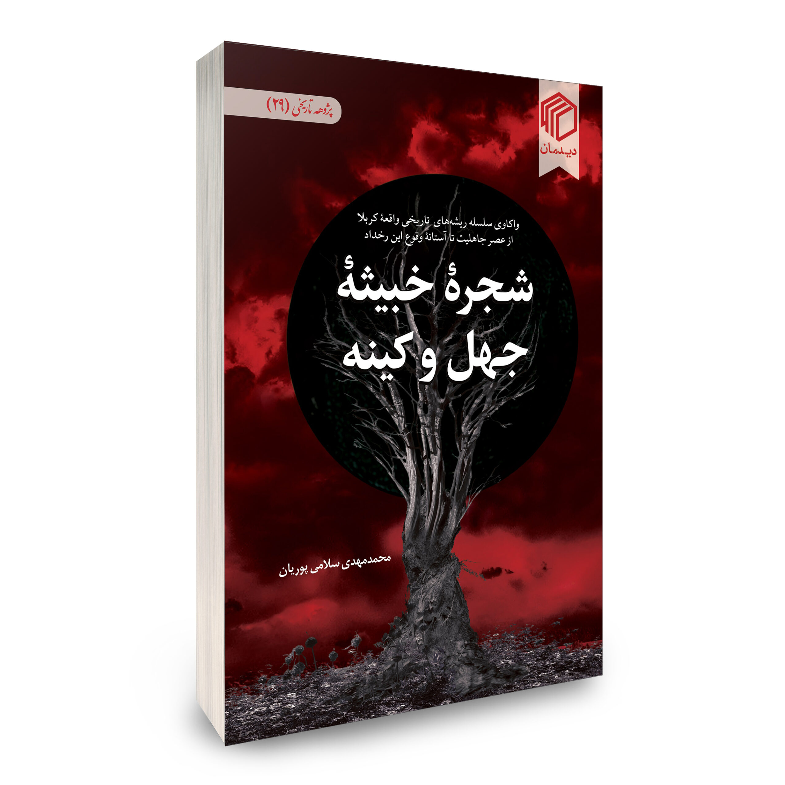 شجره خبیثه جهل و کینه نشر دیدمان